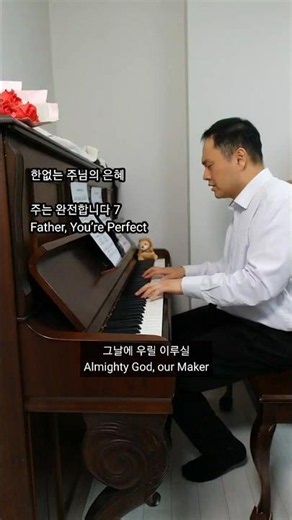 주는 완전합니다 커버 7 | 피아노 반주 + 노래 | 사자의 건반 | 영어가사 | 가로버전 | Father, You’re Perfect