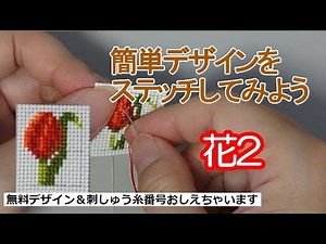【無料図案＆色番号】すぐに始められる簡単クロスステッチ（花2）