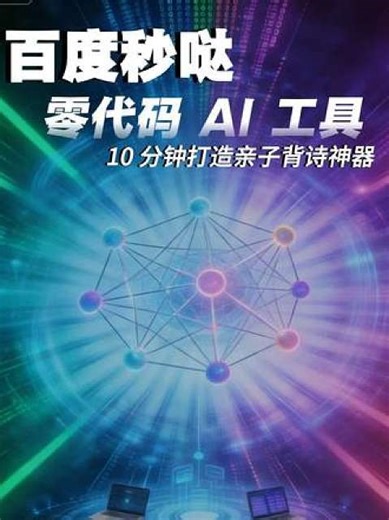 百度秒哒上线！零代码 AI 工具，10 分钟打造亲子背诗神器