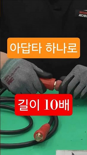 "연장선 필요 없다?! 케이블 아답타 하나면 용접의 신세계!