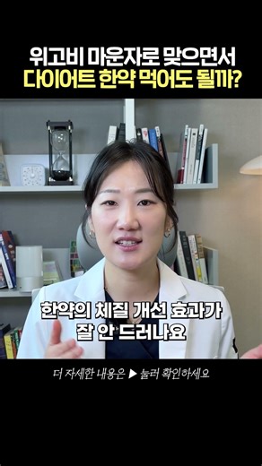 위고비 마운자로 맞으면서 다이어트 한약 복용해도 될까?