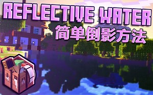 122.【 快速水面倒影反射 】Mine imator教程