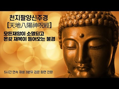 5시간 연속재생 천지팔양신주경[모든 재앙이 소멸되고 온갖 재복이 들어오는 불경] 天地八陽神呪經 명상음악 3분뒤 검은화면 전환
