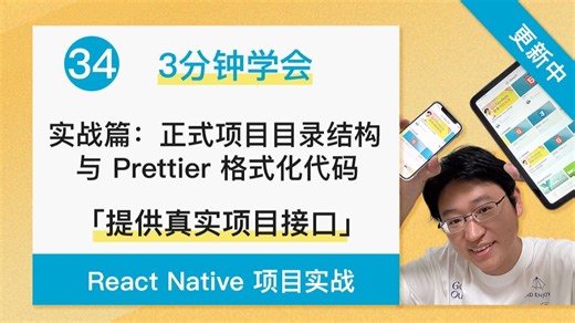 【3分钟学会】 实战篇：正式项目目录结构与 Prettier 格式化代码 - React Native   Expo 项目实战