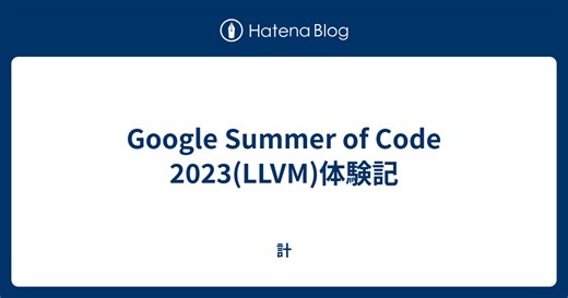 Google Summer of Code 2023(LLVM)体験記