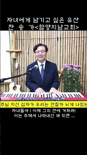 339장 내 주님 지신 십자가 #함양지남교회#홍환희목사#찬송가부르기운동#자녀에게남기고싶은유산