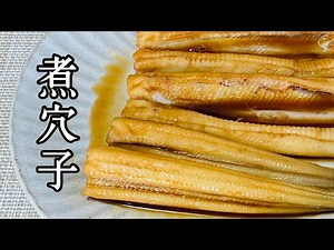 【煮穴子】ふっくらやわらか煮穴子の作り方