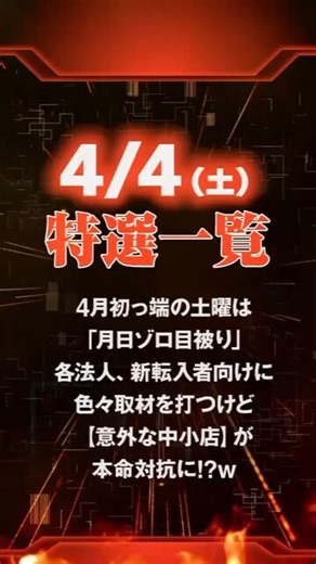 4/4特選🌈ジール東中島 明日、個人的に自信⭕️なのが【ジール東中島】とにかく強演者来店時の「寄せ」がえげつなくw、月イチほしまみさん時は「かぐや,ヴヴヴ2,からくり」などSANKYOがだいたい全❗️wで、マギレコも🙆‍♀️明日はふきんしんさん来店だけど普通に「カバネリ始めSammy」ガン寄せと思えば⭕️あとは穴になるのが「ジャグ」で、ほしまみさん時もマイ以外は全て「単⑤⑥」ありで、ガールズ2台などが狙いやすすぎるwハナも固まり多く打てるし、明日はパチデミーで3連などもある抽選予想100くらいだけど、大統領西枇杷島みたいな祭りになるんじゃ予想w