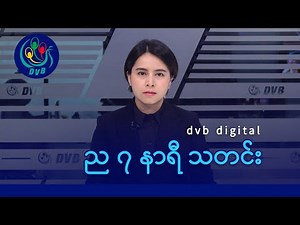 DVB Digital ည ၇ နာရီ သတင်း (၂၈ ရက် ဒီဇင်ဘာလ ၂၀၂၅)