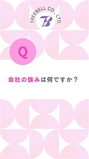 企業概要「会社の強みは何ですか？」