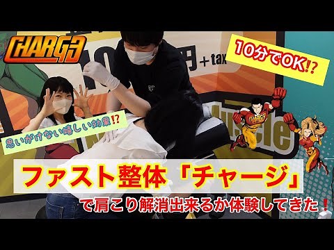 10分で肩こり解消⁉️ファスト整体「チャージ」新宿サブナード店に行ってみました✨