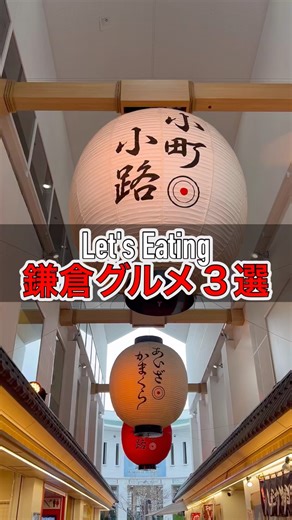 【鎌倉グルメ３選】#鎌倉 #食べ歩き #グルメ #shorts