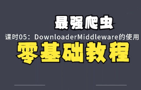 Python爬虫-DownloaderMiddleware的使用