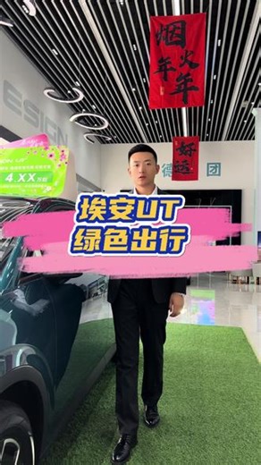 绿色出行#埃安UT super国民换电第一车#国民好车潮玩新姿态#电改新势力埃安UTsport