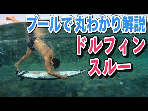 [Must-see for beginners] This is how to do the perfect dolphin-through. Professional surfer Kaiki...