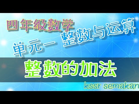 四年级数学||单元一：整数与运算|| 整数的加法