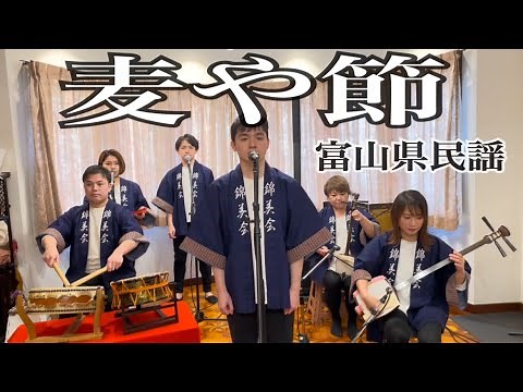 【フル歌詞付き】麦や節(富山県民謡)／Kinbikai／Mugiyabushi(Toyama Prefecture minyo)
