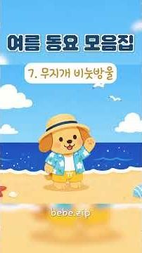 [어린이집에서 틀어주는] 여름 동요 모음집🌊 7. 무지개 비눗방울🌈 6월에 듣는 어린이집 유치원 활동동요💌 Summer BGM🐝