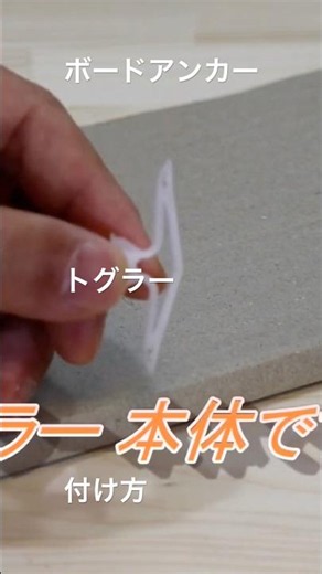 ボードアンカー、トグラーの付け方 #ボードアンカー #トグラー #付け方