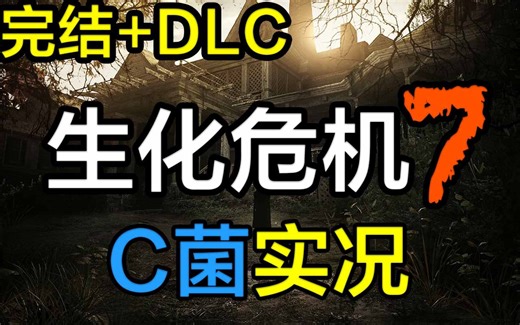 【C菌】B站X怂被吓飞!【生化危机7】实况【完结 DLC】已更新DLC佐伊的结局 (12月20日)