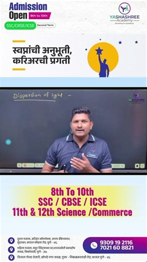 🌈 प्रकाशाचे विभाजन — १ मिनिटात समजून घ्या! | Physics in Marathi | Pune Admissions Open