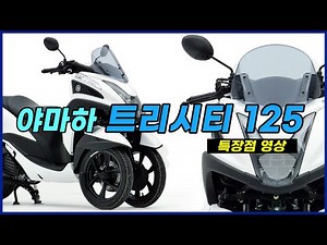 야마하 트리시티 125 (TRICITY 125) 특장점 영상