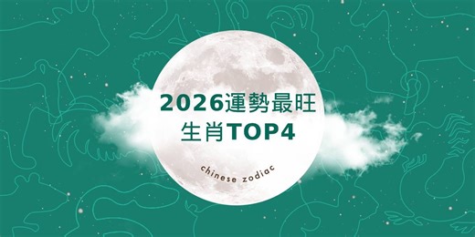 【2026十二生肖運勢】強運生肖TOP4！屬羊者貴人多、「這生肖」多做好事就能全年好運氣！