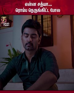 236K views · 7.4K reactions | என்ன சத்யா...ரொம்ப நெருங்கிட்ட போல!...