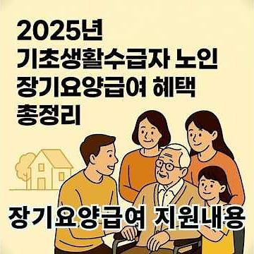 2025년 기초생활수급자 노인을 위한 장기요양급여 지원내용신청절차 전액면제되는 재가급여부터 요양시설 혜택까지