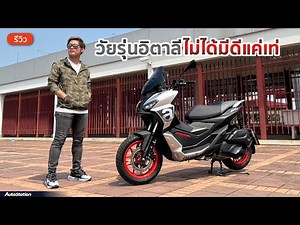 7 จุดเด่นของ Aprilia SR GT 200 Sport สกู๊ตเตอร์พรีเมียมระดับท็อปคลาสจากอิตาลี