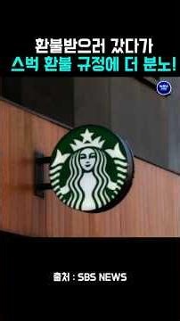 Starbucks! Must spend 60% to get a refund? #Starbucks #Sbucks #StarbucksRefund #ChungYongjin #Gif...