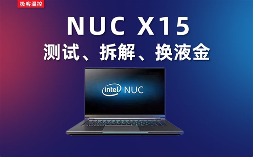 intel NUC X15 测试 拆解 擦液金 换霍尼韦尔7950，泰吉诺LV800导热垫