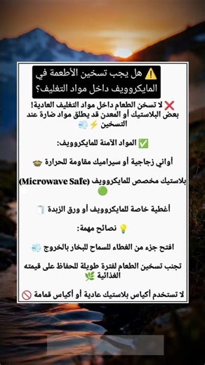 ⚠️ "هل تسخن الطعام في المايكروويف داخل البلاستيك؟ احذر هذه الأخطاء!"