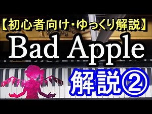 【ゆっくり解説】Bad Apple（初級編） 解説②/東方