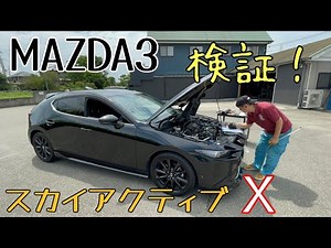 MAZDA3 スカイアクティブXの検証 SKYACTIV-X