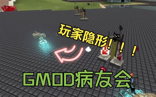 【gmod】如何在病友会服务器里隐形