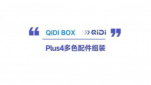 QIDI BOX Plus4多色组装教程