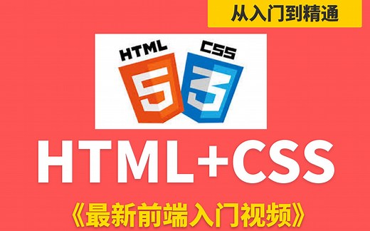 前端入门教程 简单自学HTML+CSS视频全集