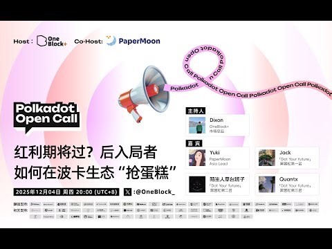 红利期将过？后入局者如何在波卡生态“抢蛋糕”