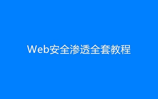 Web安全渗透全套教程（40集）