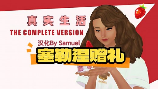 【模拟人生4】自汉化真实生活塞勒涅赠礼适配1.108怦然心动剧情mod必备模组Slice of Life Mod 0.7 Menstrual Cycle