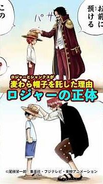 【ワンピース】“麦わら帽子”が受け継がれる理由がヤバい ※最新話ネタバレ注意 #ワンピース #onepiece #考察