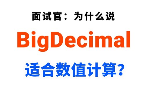 Java后端，每天一个编程知识：为什么说BigDecimal适合数值计算？