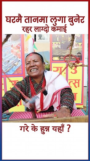 1.5M views · 10K reactions | घरबाटै रहर लाग्दो उद्यम... | Power Media Network | Facebook