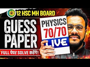 😱 12 HSC Physics Paper Hack? 😱 Guess Paper Questions!| 12th HSC MH Board #hscboard2026