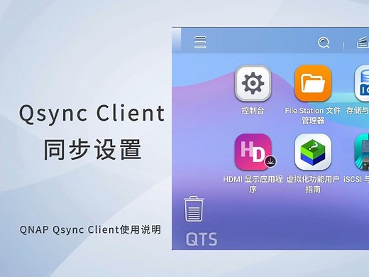数据不会丢，全靠文件同步好帮手！ Qsync使用教程