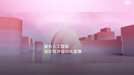 AI如何驱动驾驶自动化发展：Mobileye的复合人工智能方法