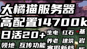我的世界国际基岩版1.21.132服务器招人！