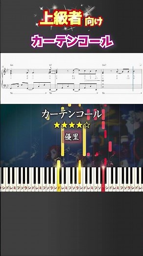 カーテンコール #優里 #ヒロアカ #ピアノ #楽譜 #楽譜付き #shorts