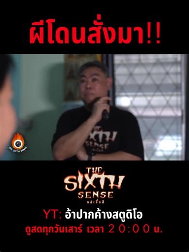 ผีโดนสั่งมา!! : EP 378 The Sixth Sense คนเห็นผี : ผีสิงคน คนสู้ผี Part 1/2 #TheSixthSenseคนเห็นผี #TheSixthSense #อ้าปากค้างสตูดิโอ #อ้าปากค้างstudio #เจอ้าปากค้าง #คนเห็นผี #เจthesixthsenes #สิง #ผี #มาให้เห็น #แกล้งคน